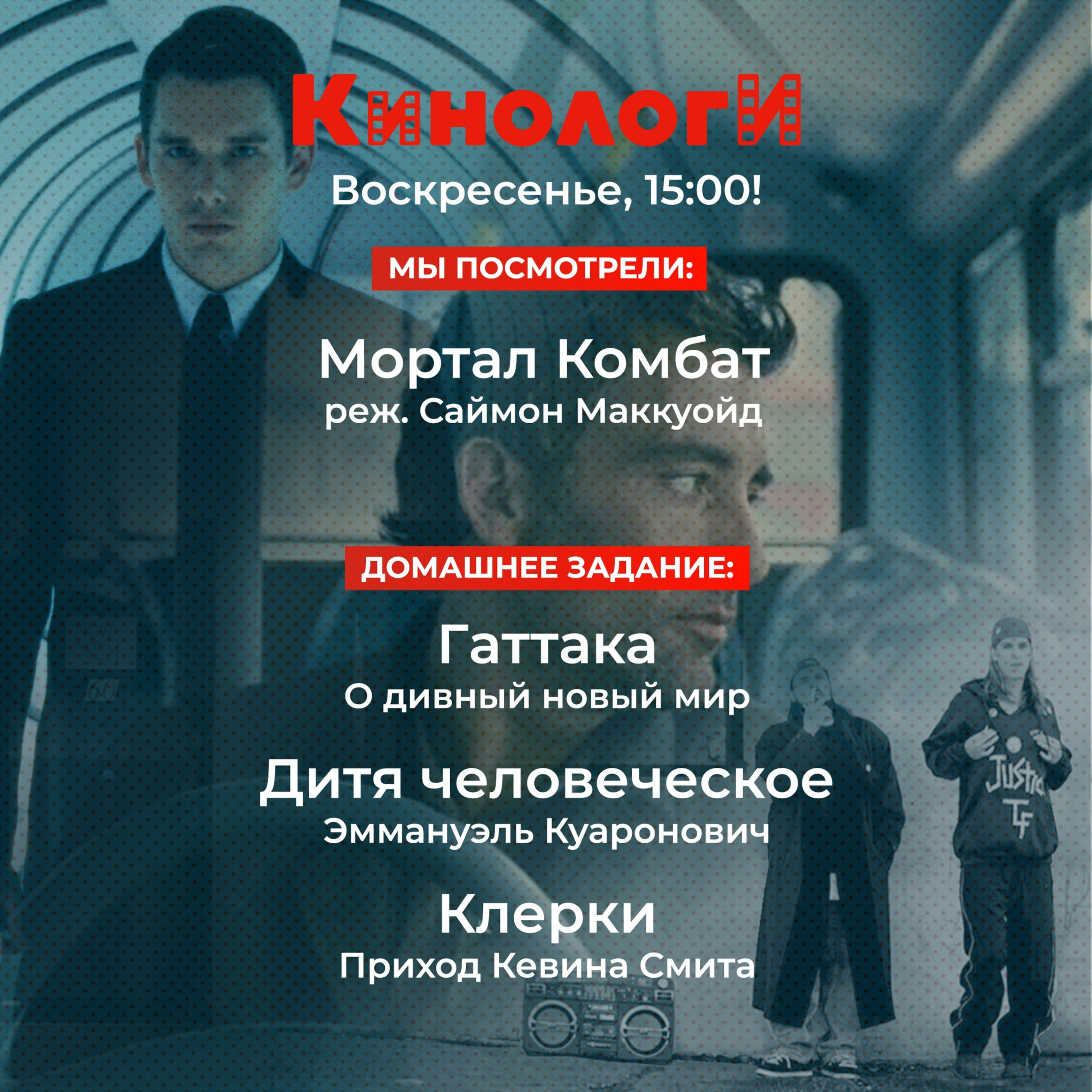 Кинологи 20210411. Мортал Комбат - Дитя человеческое и Клерки в Гаттаке episode artwork