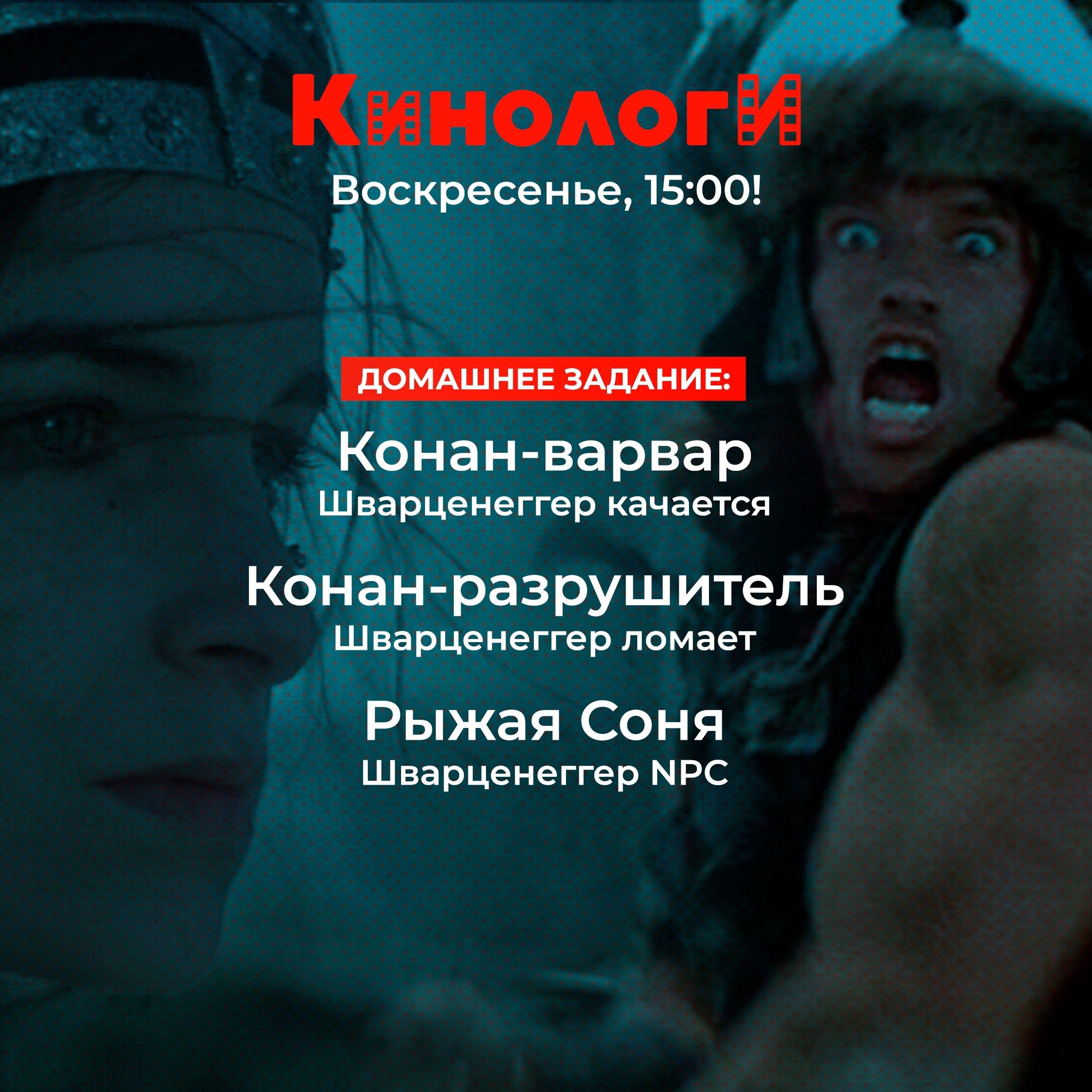 Кинологи 20230820. Конан-варвар разрушает Рыжую Соню episode artwork