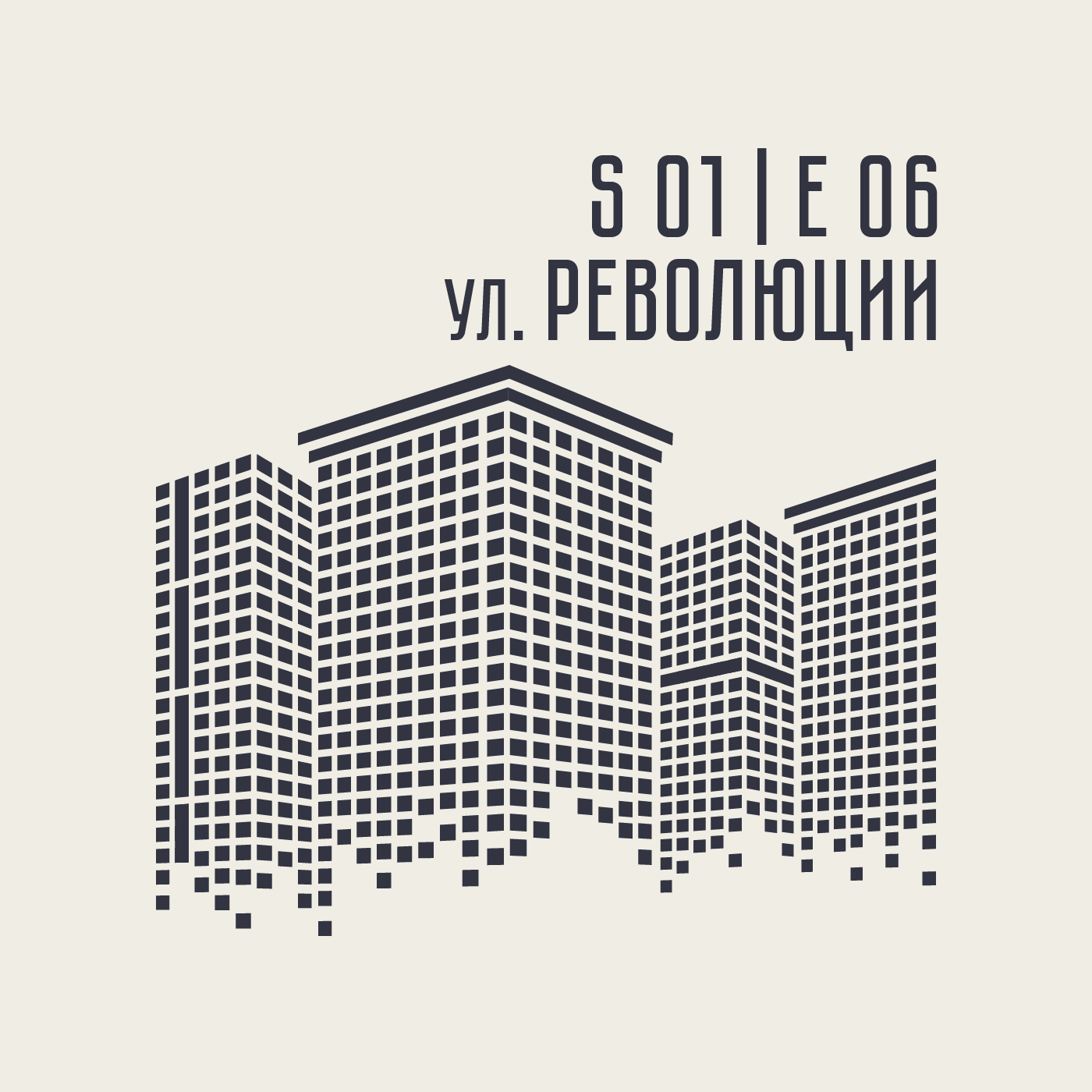S01 | E06 | ул. РЕВОЛЮЦИИ episode artwork