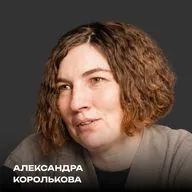 Как создаются шрифты и почему это сложнее, чем кажется | Нейросети и шрифты | Александра Королькова