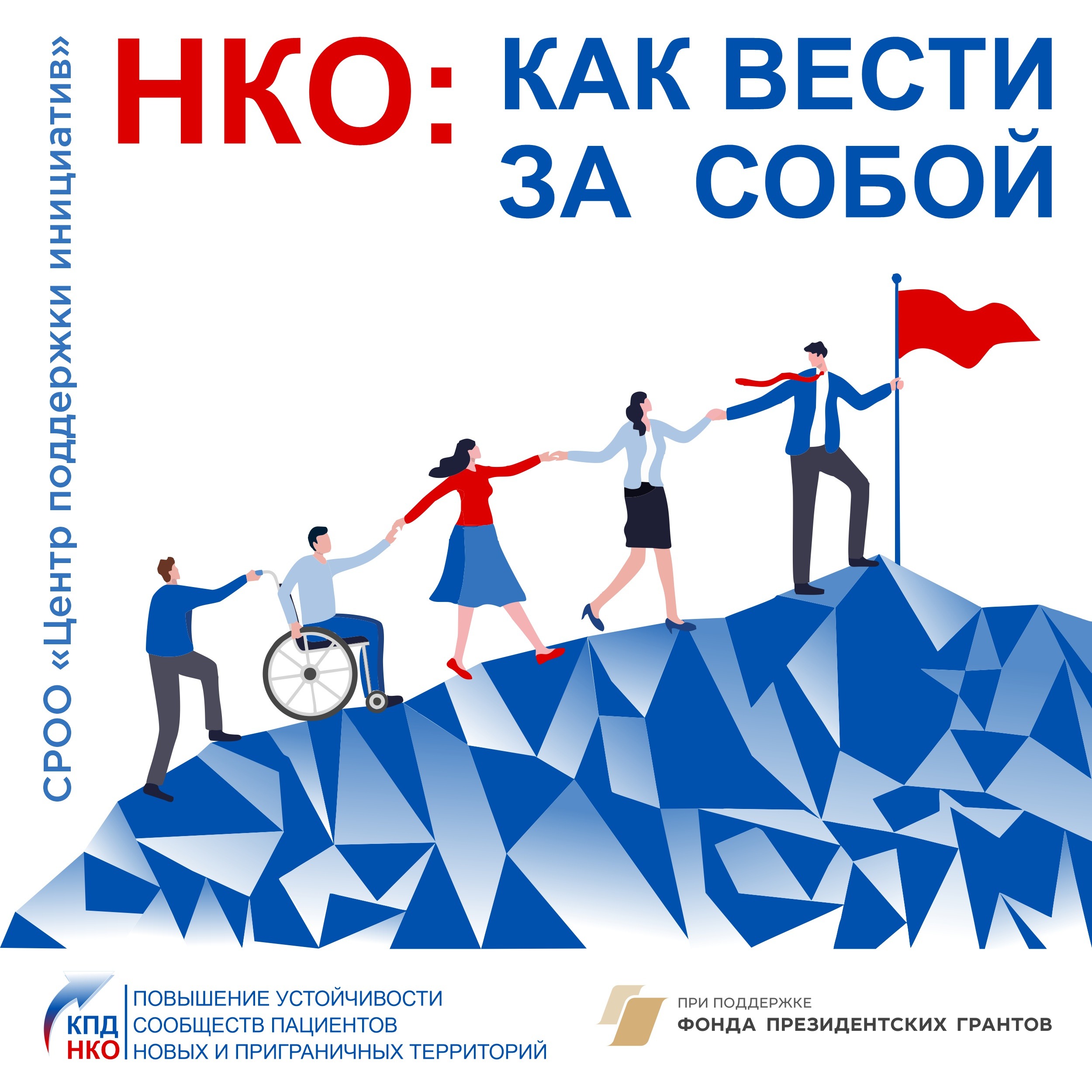 НКО: как вести за собой