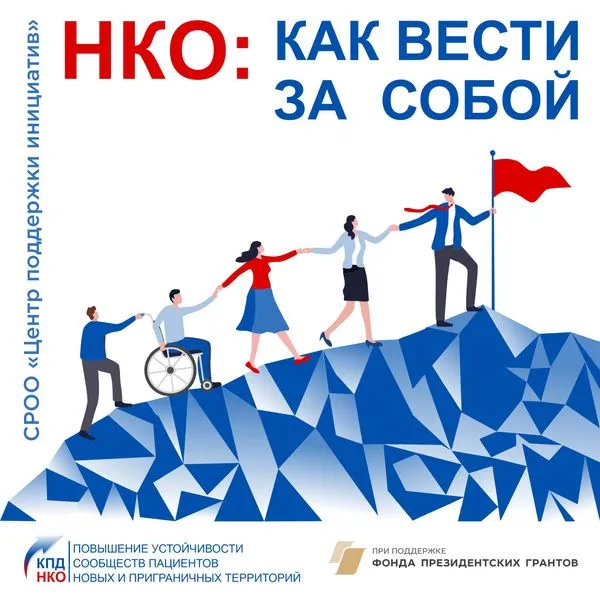 НКО: как вести за собой