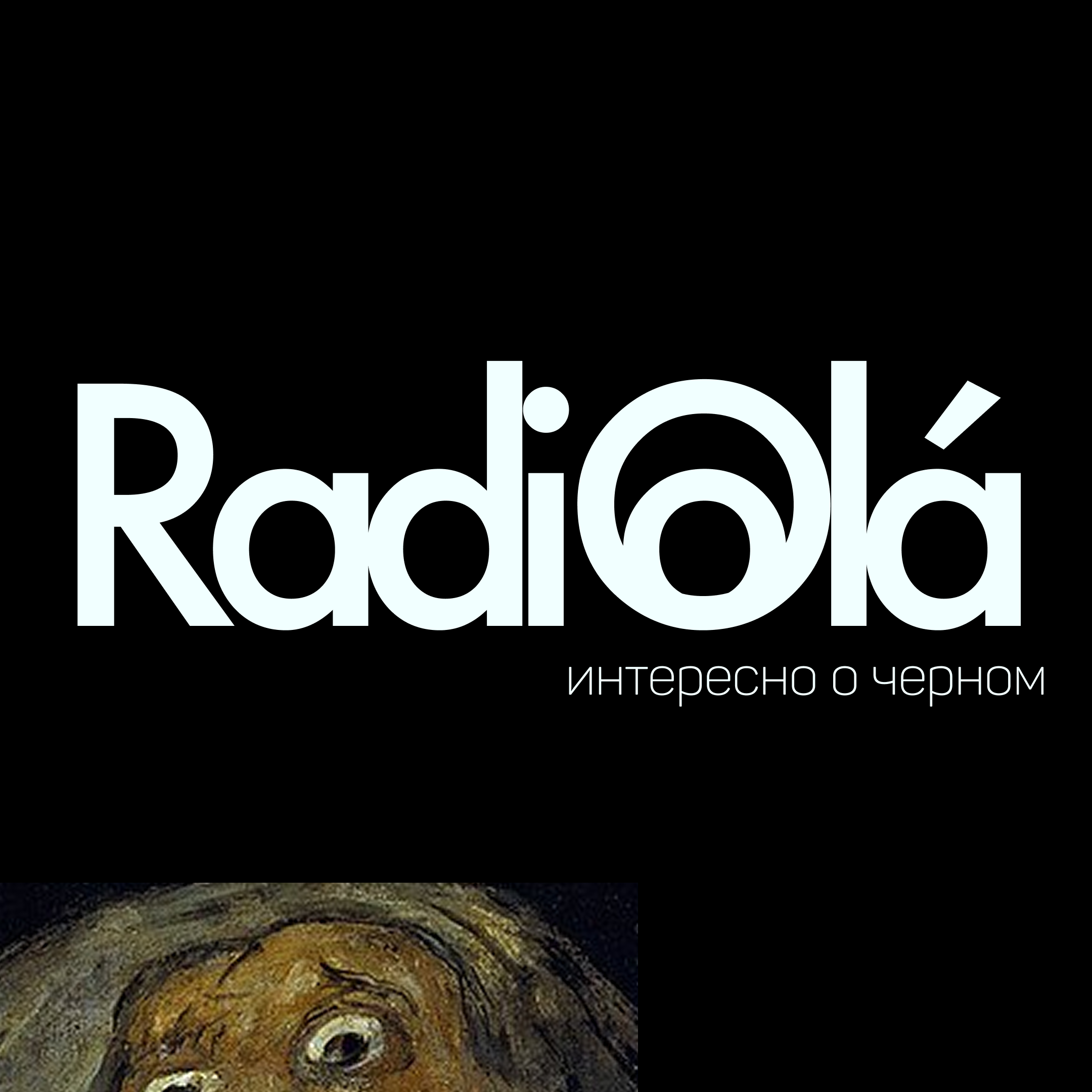 Черный цвет тайны? Или просто удобный? episode artwork