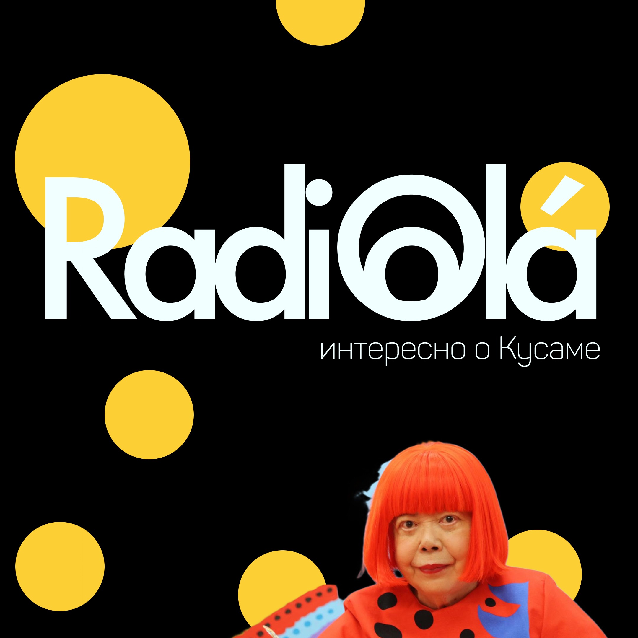 Яйой Кусама или О чем говорят точки и тыквы? Яйой Кусама или О чем говорят точки и тыквы?