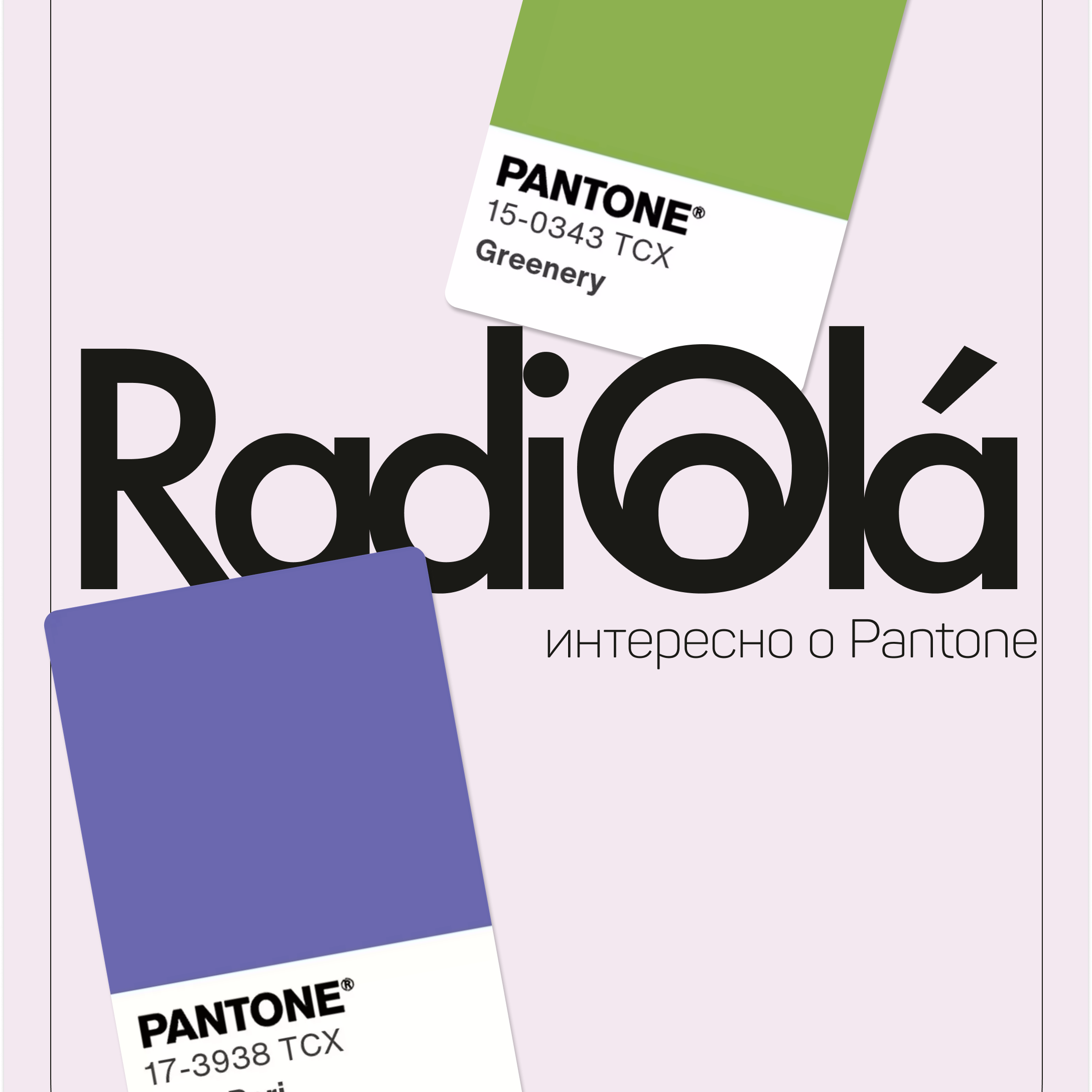 Что такое Pantone и при чем тут колготки? episode artwork