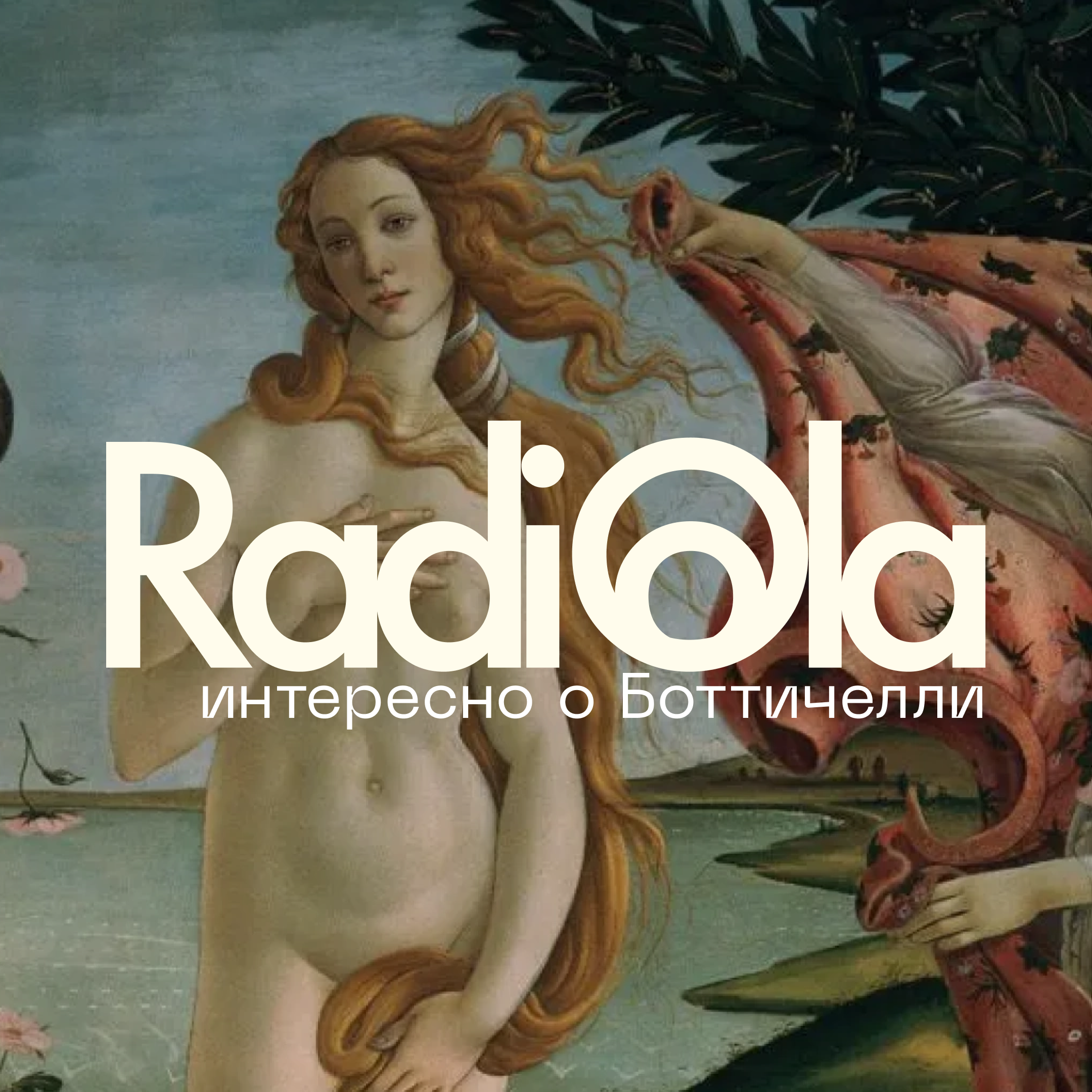 Боттичелли: женщины, весна и немножечко ада episode artwork