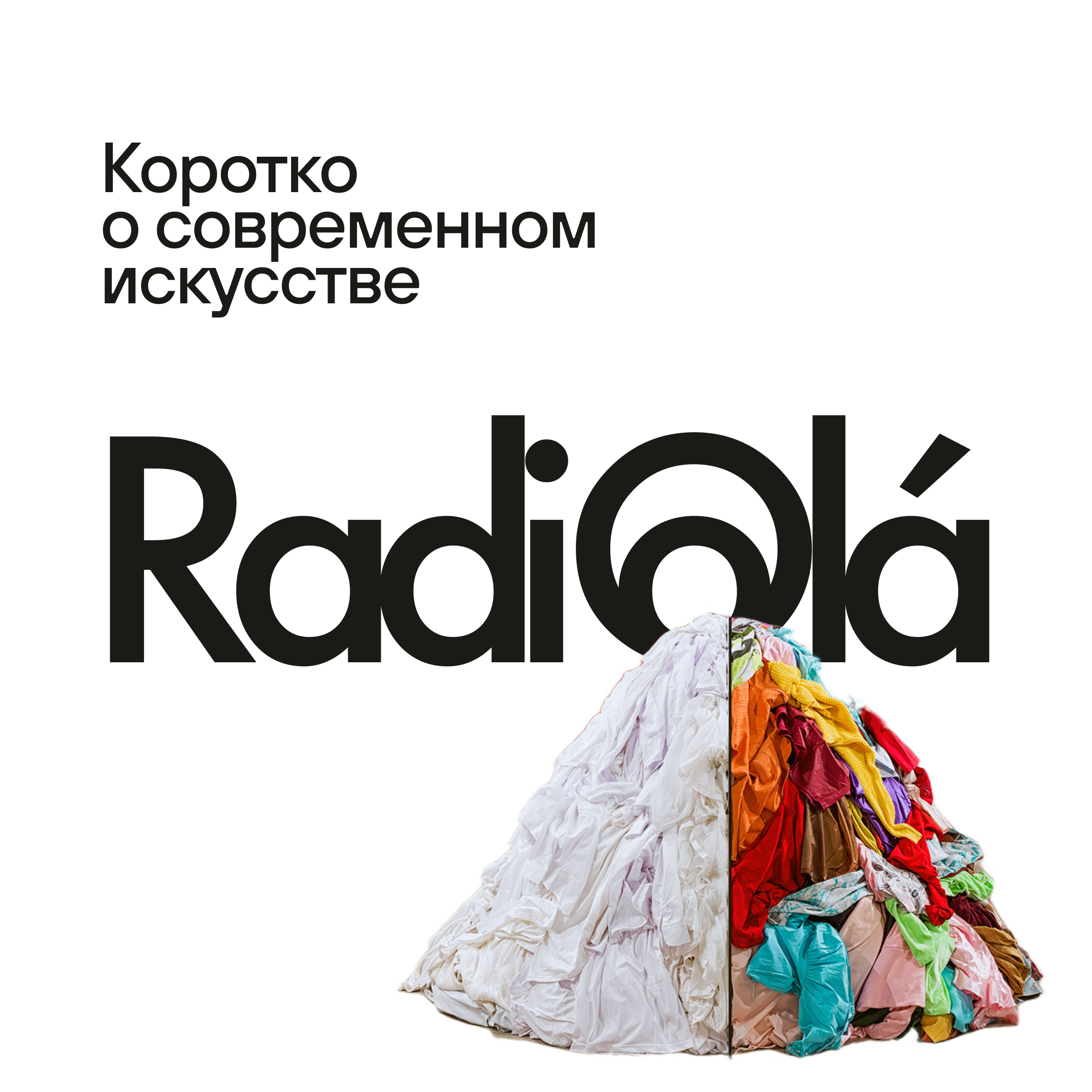 Что есть современное искусство, или как понять то, что тебе не нравится? episode artwork