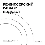 Как режиссёру найти «своего» продюсера? // Антон Маслов