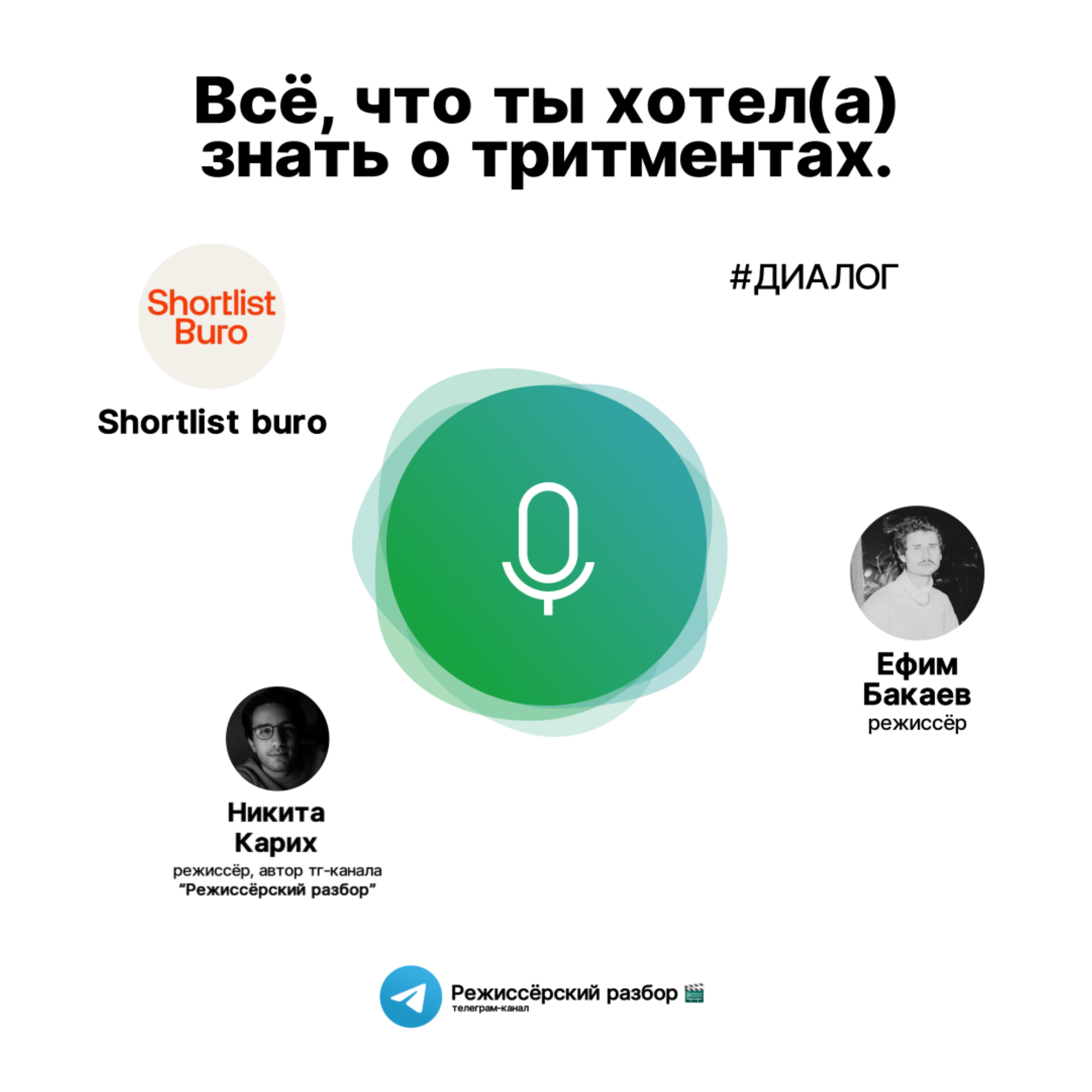 Всё, что ты хотел(а) знать о режиссёрских тритментах. episode artwork