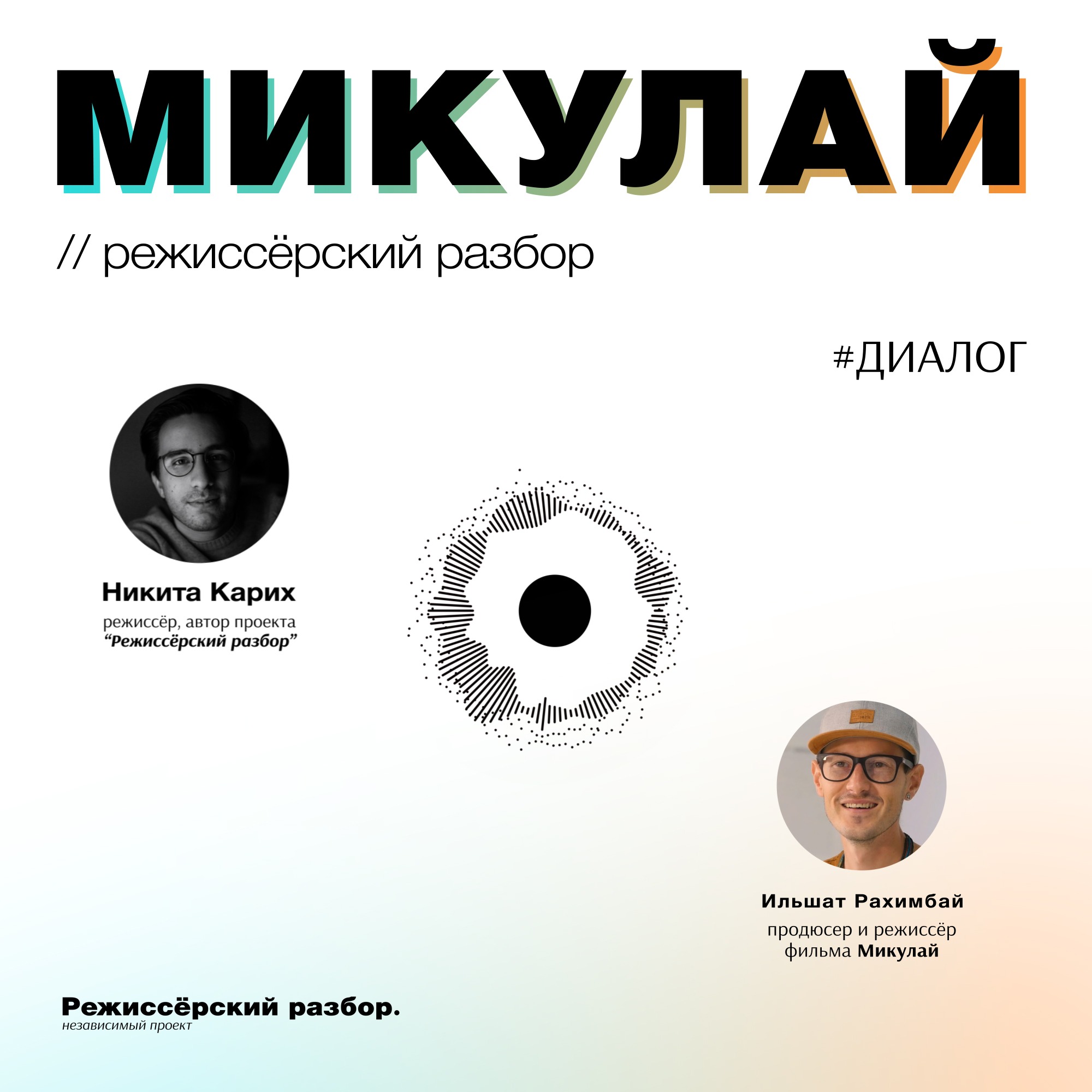МИКУЛАЙ // Разбор фильма с его режиссёром - Ильшатом Рахимбаем episode artwork