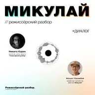МИКУЛАЙ // Разбор фильма с его режиссёром - Ильшатом Рахимбаем