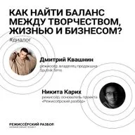 Как найти баланс между творчеством, жизнью и бизнесом? // Гость: Дмитрий Квашнин