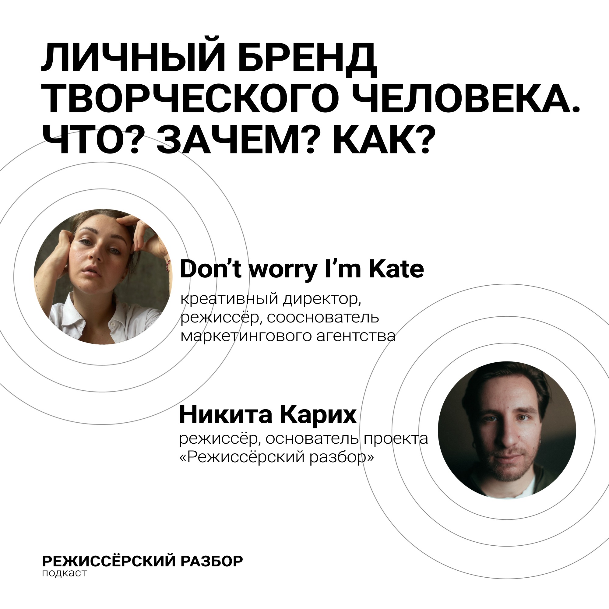 Личный бренд творческого человека. Что? Зачем? Как? episode artwork