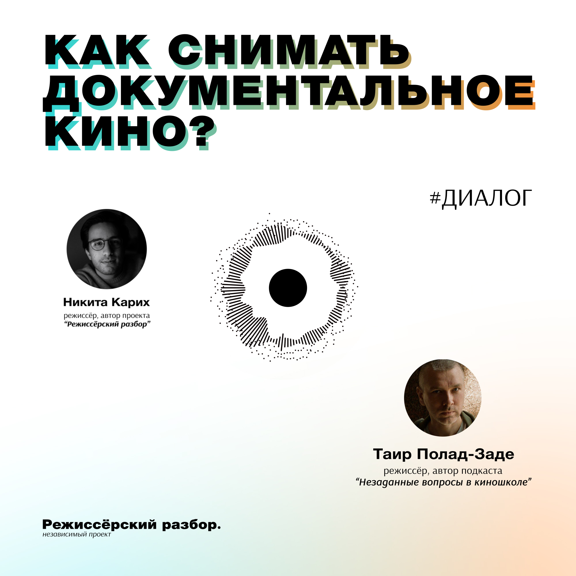 Как снимать документальное кино? // Таир Полад-заде episode artwork