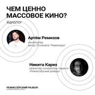 Чем ценно массовое кино? // Гость: Артём Ремизов