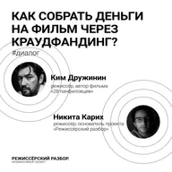 Как собрать деньги на фильм через краудфандинг? // Гость: Ким Дружинин