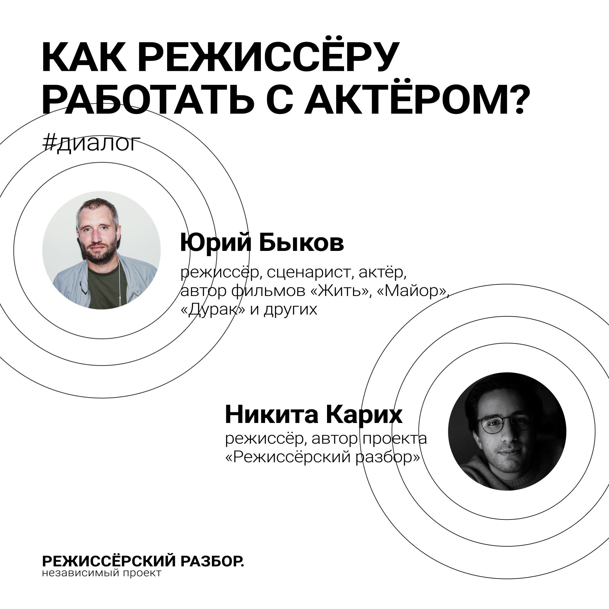 Как режиссёру работать с актёром? // Гость: Юрий Быков episode artwork