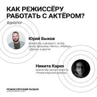 Как режиссёру работать с актёром? // Гость: Юрий Быков