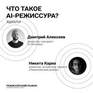Что такое AI-режиссура? // Гость: Дмитрий Алексеев