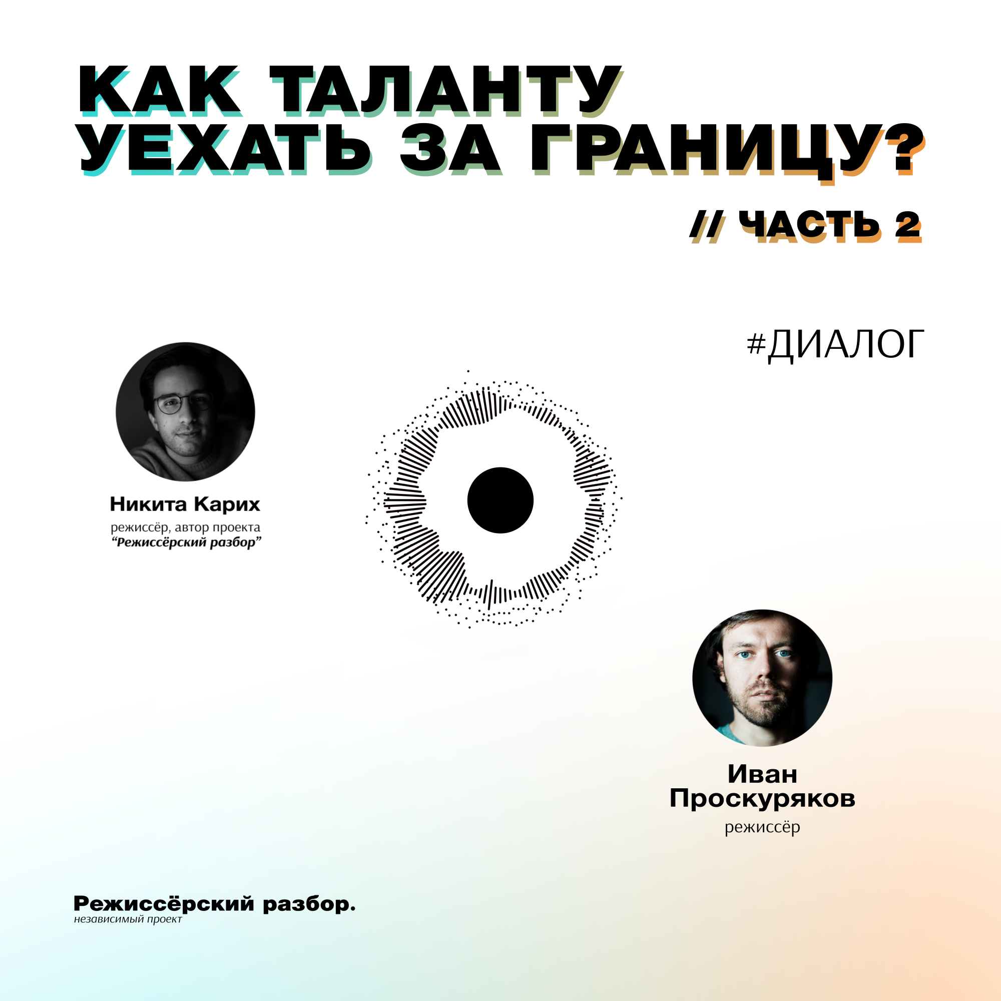 Как таланту уехать за границу? // Часть 2 episode artwork