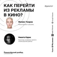 Как перейти из рекламы в кино? // Гость: Феликс Умаров