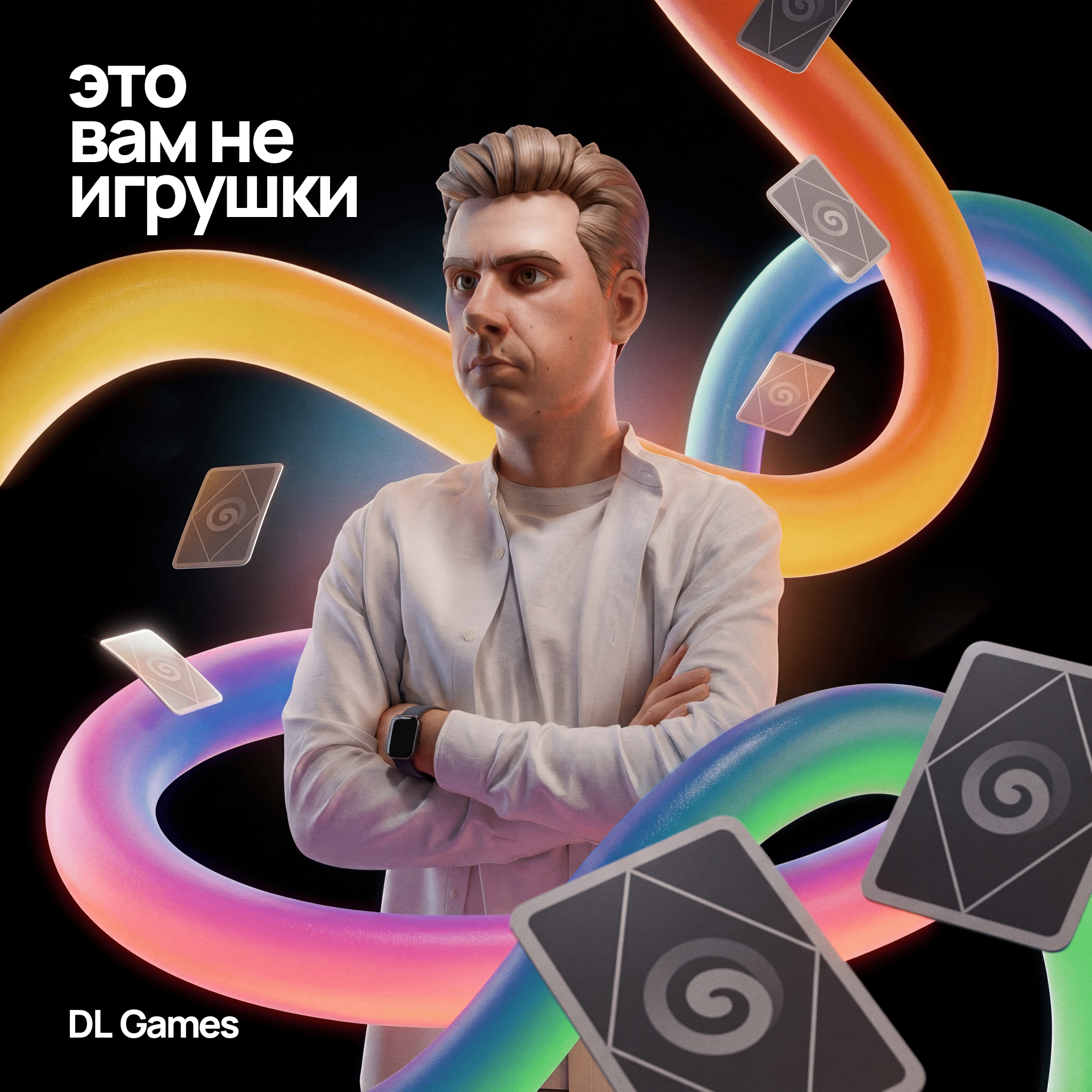 Это вам не игрушки