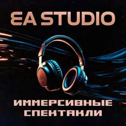 EA STUDIO: Иммерсивные аудиоспектакли
