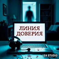 Линия доверия. Аудиотриллер