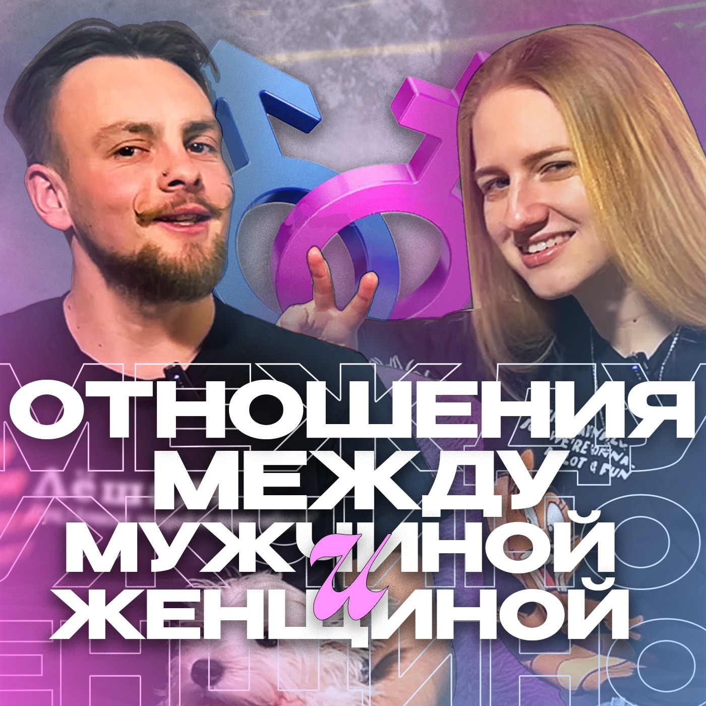 Никогда не совершай этих ошибок в отношениях. Как ведут себя мужчины и женщины? episode artwork