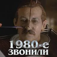 1980-е звонили: «Город Зеро»