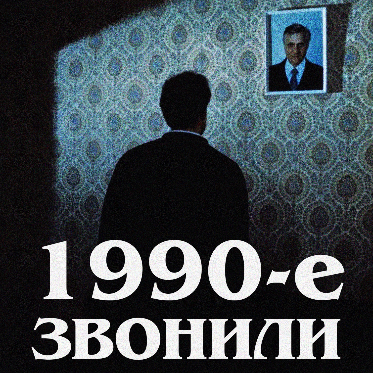 1990-е звонили: «Прикосновение» podcast