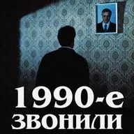 1990-е звонили: «Прикосновение»