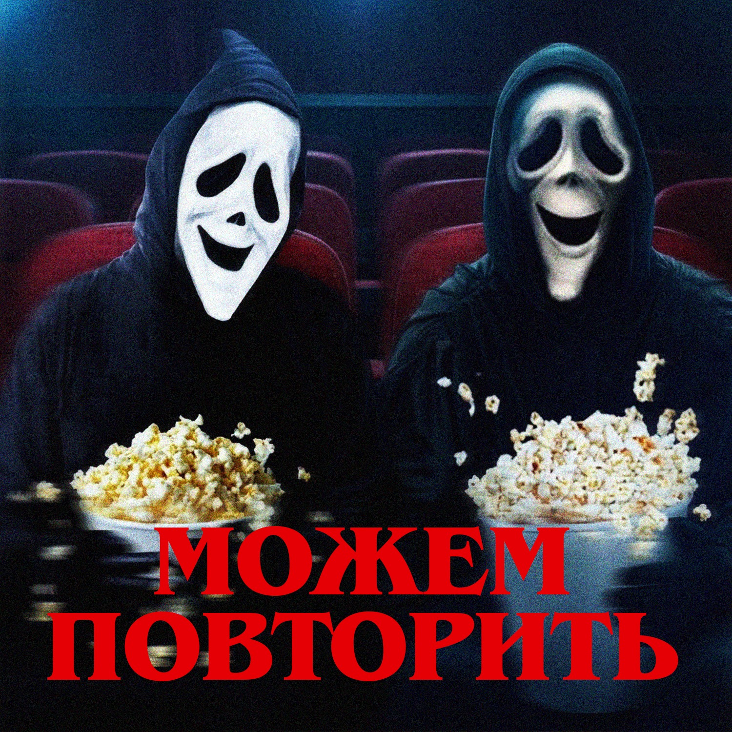 Можем повторить: «Очень страшное кино» episode artwork