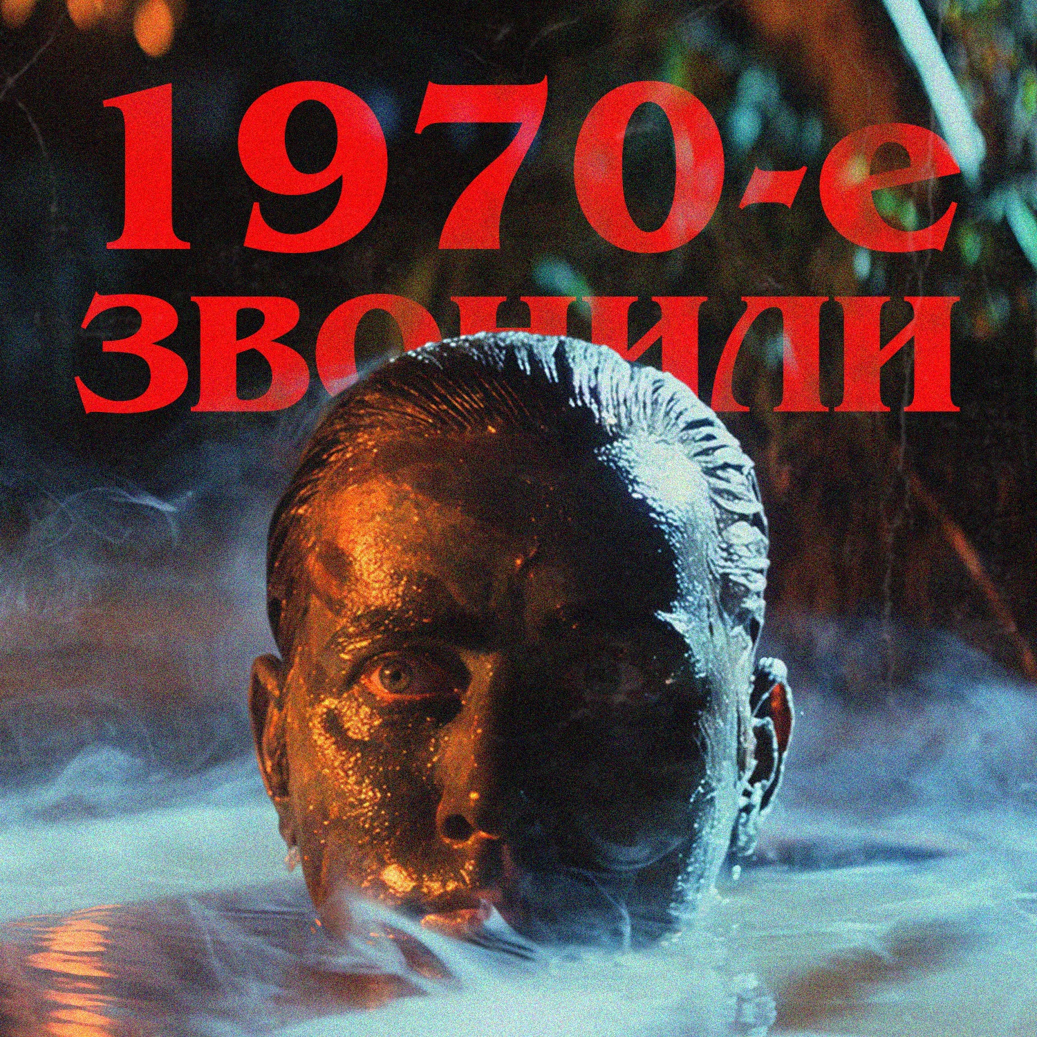1970-е звонили: «Апокалипсис сегодня» episode artwork