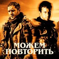 Можем повторить: «Безумный Макс»