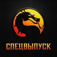 Спецвыпуск: Смертельная битва, Мортал Комбат и Mortal Kombat