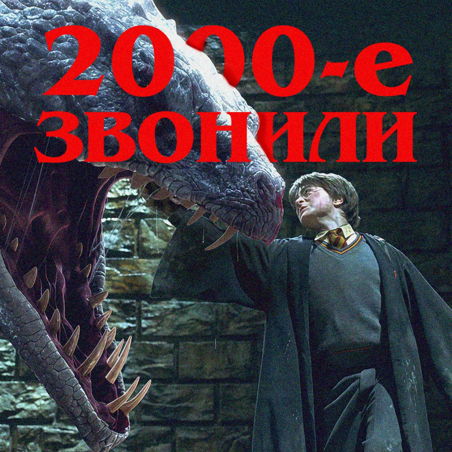 2000-е звонили: «Гарри Поттер и Тайная комната»| ft. Денис Старостин episode artwork
