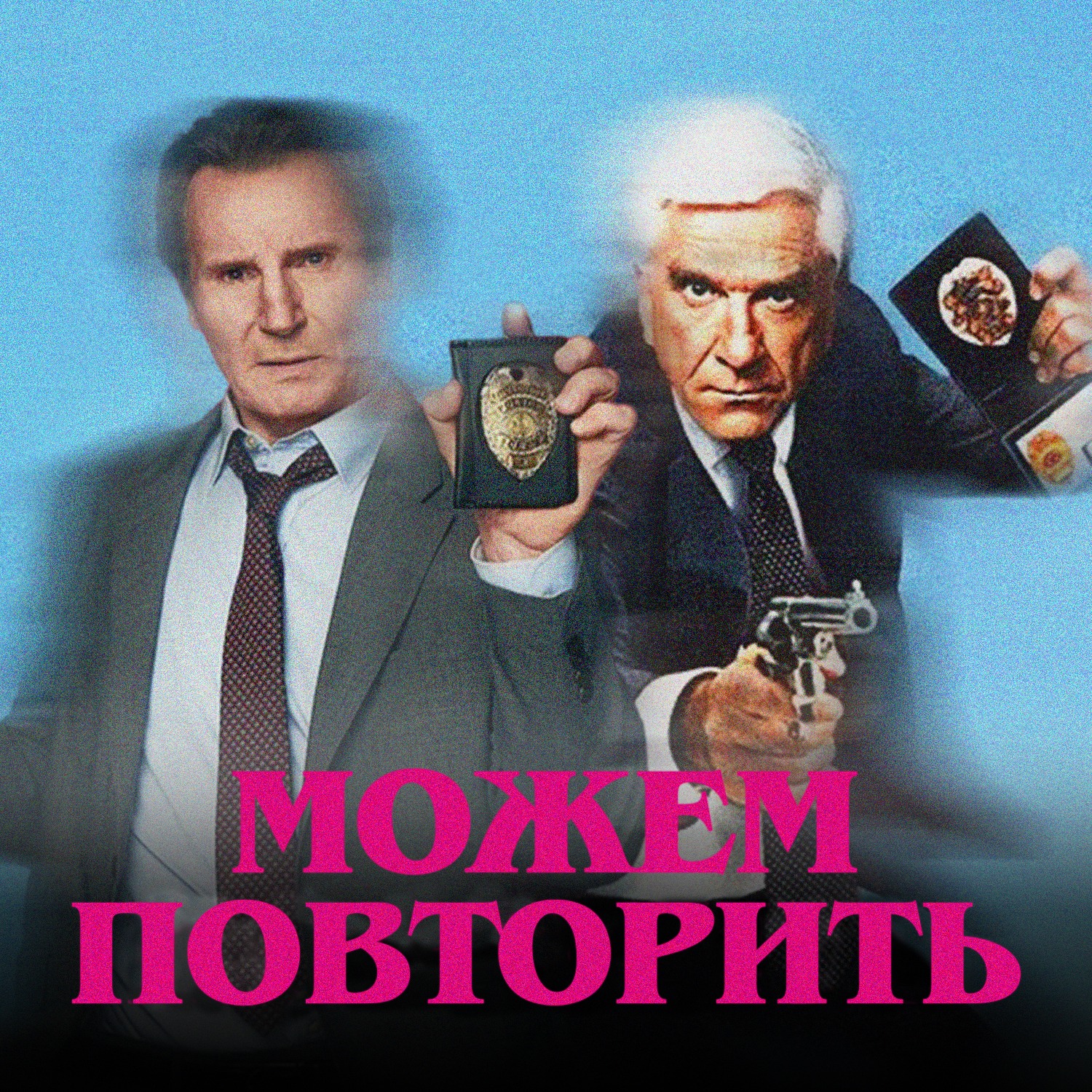 Можем повторить: «Голый пистолет» episode artwork