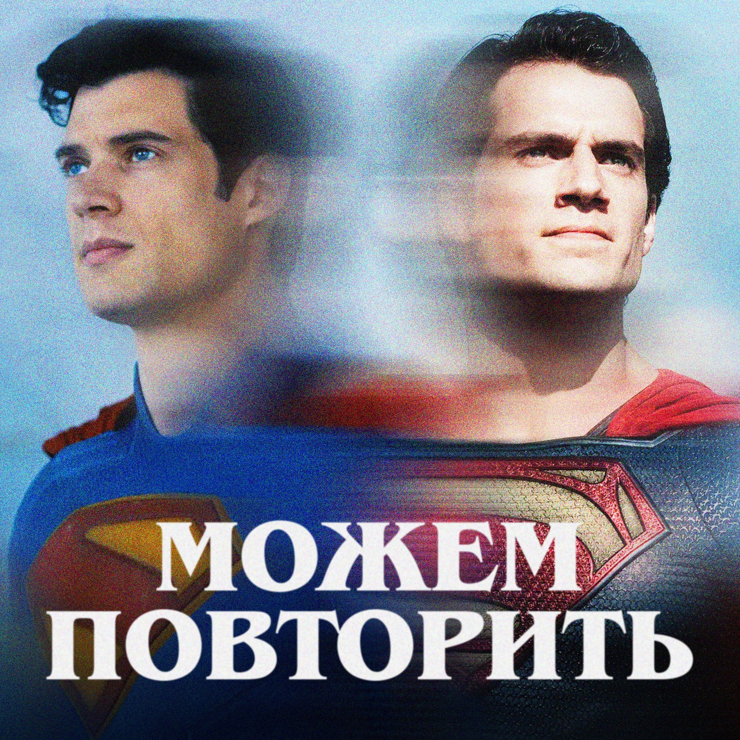 Можем повторить: Супермен | ft. Иван Талачев episode artwork