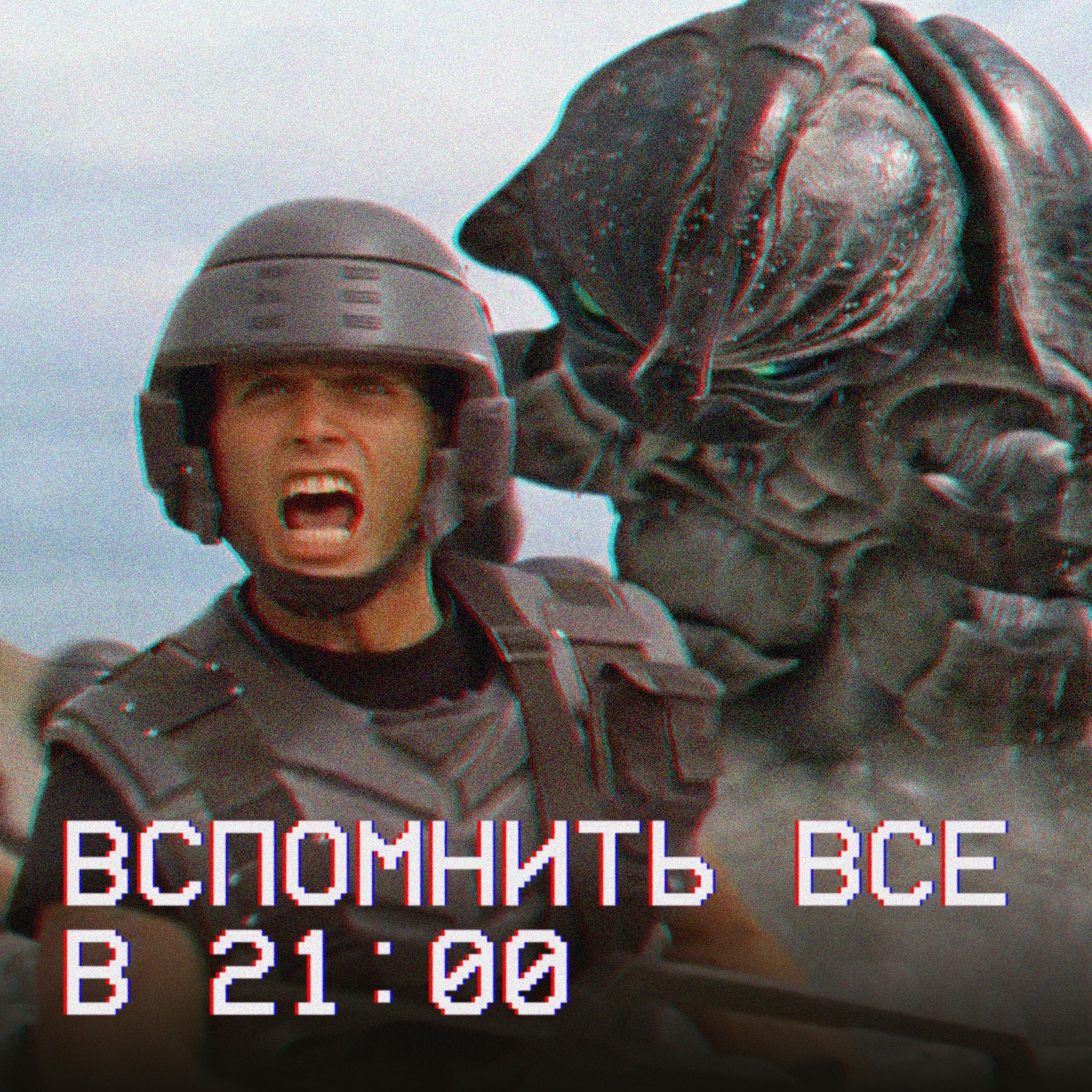 Вспомнить всё в 21:00: «Звёздный десант» (1997) episode artwork