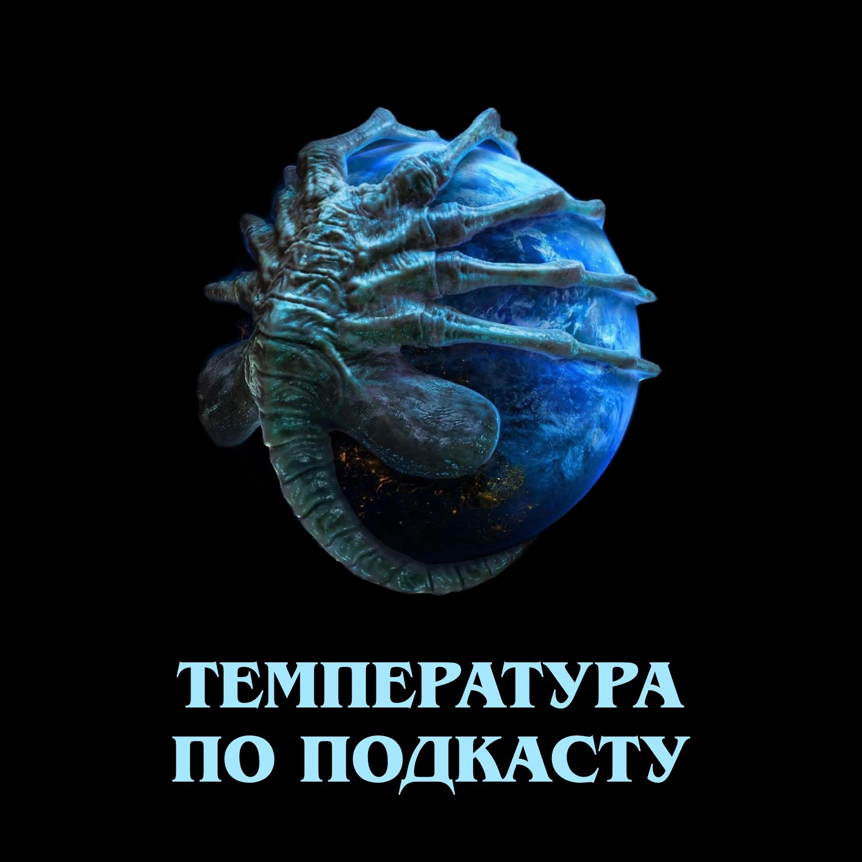 Температура по подкасту: «Миротворец», «Чужой: Земля» и «Одно целое»