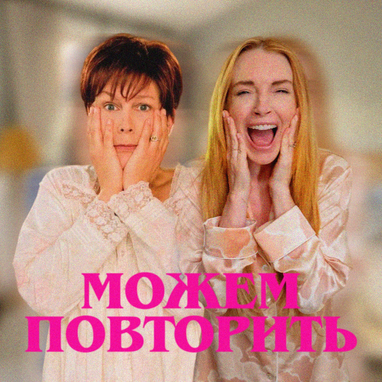 Можем повторить: «Чумовая пятница» | ft. Елена Николаева episode artwork