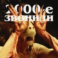 2000-е звонили: «Лабиринт фавна»