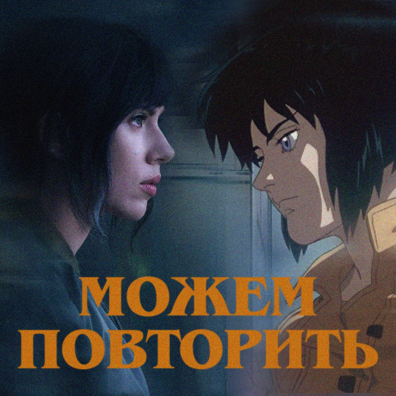 Можем повторить: «Призрак в доспехах» | ft. Эдуард Царионов episode artwork