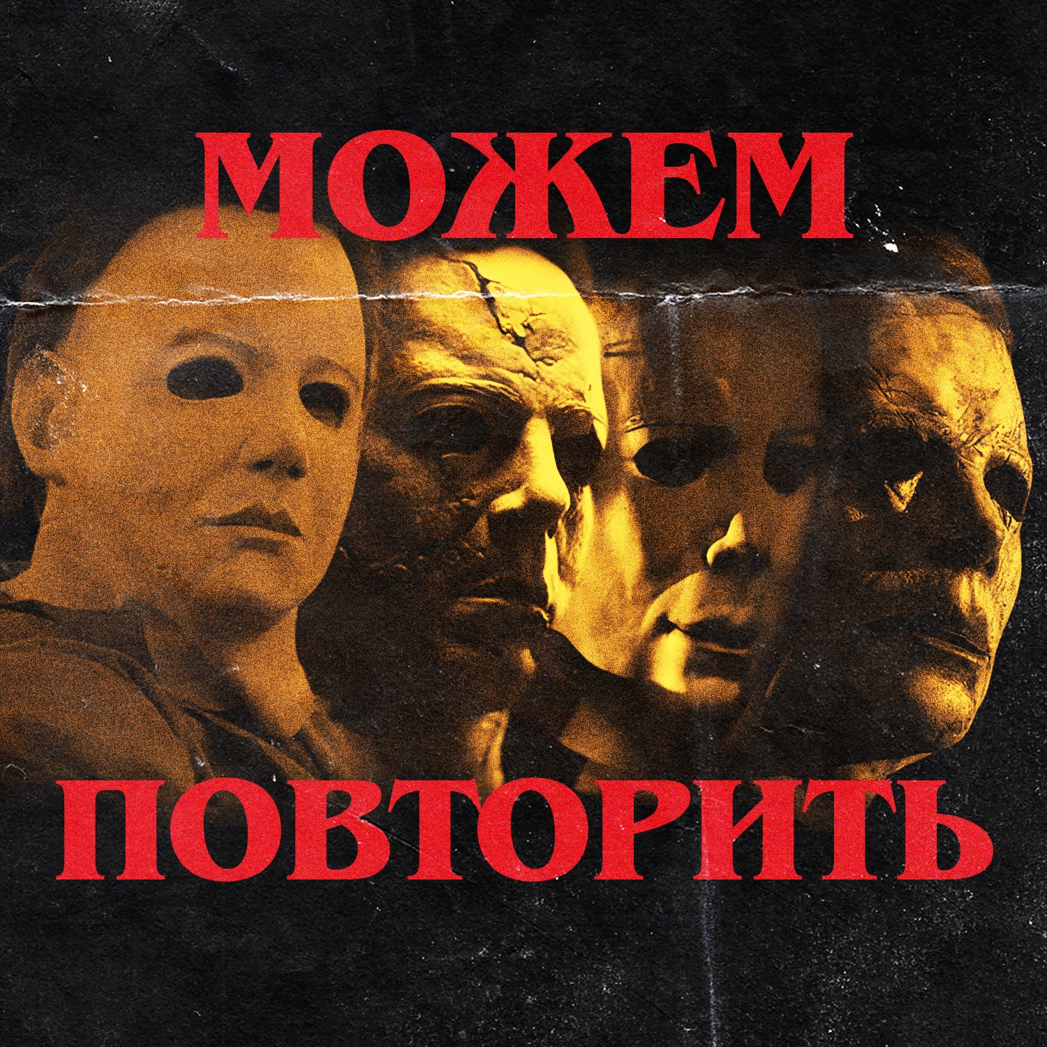 Можем повторить: «Хэллоуин» episode artwork