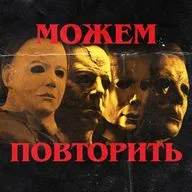 Можем повторить: «Хэллоуин»
