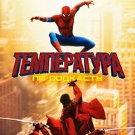 Температура по подкасту: «Человек-паук: Новый день»