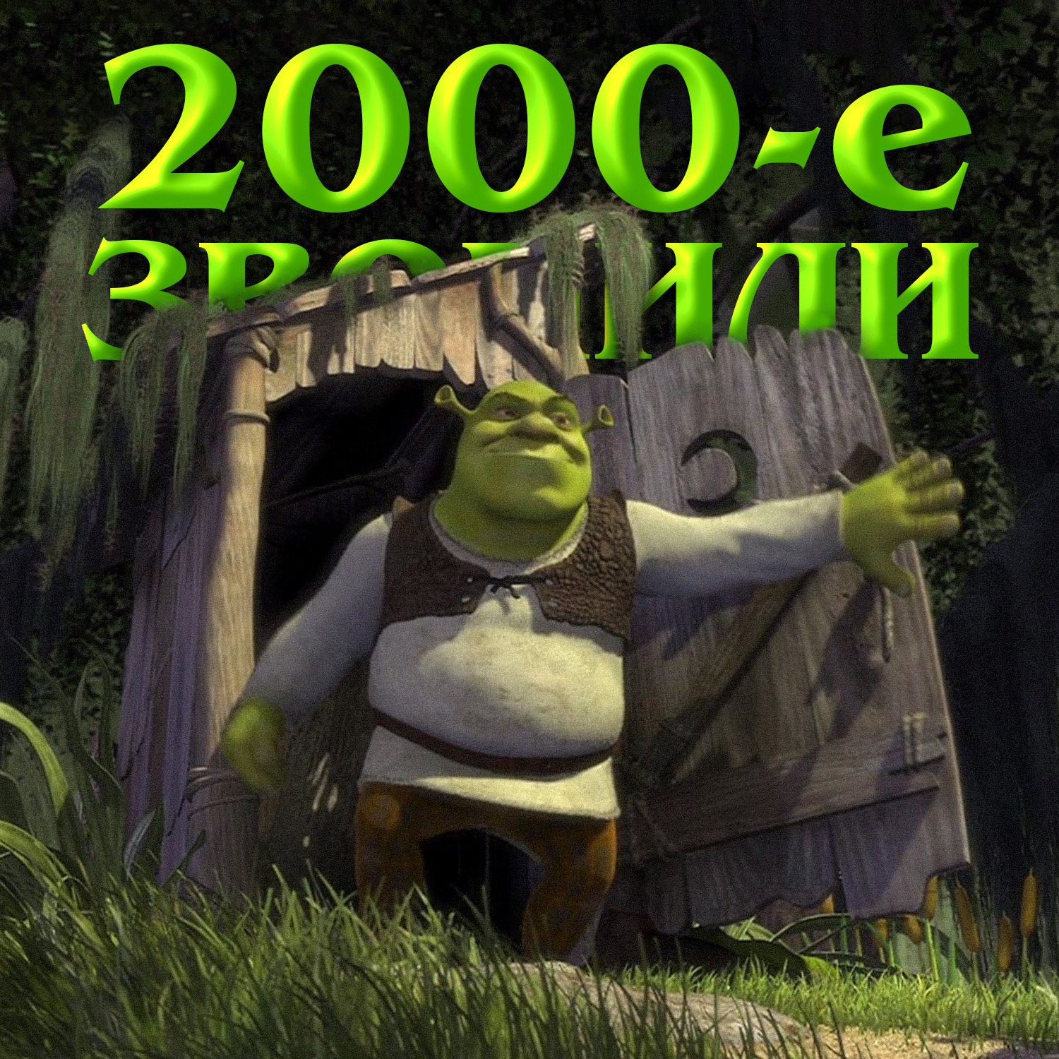 2000-е звонили: «Шрек» episode artwork