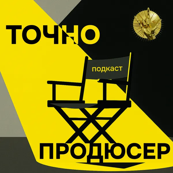 Точно продюсер