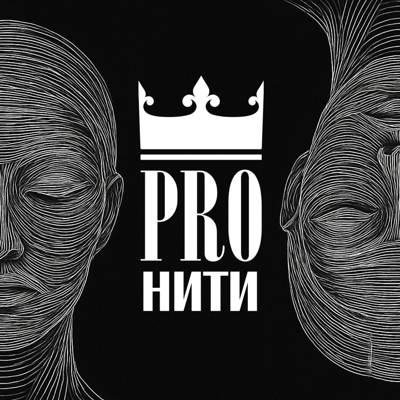 PRO нити